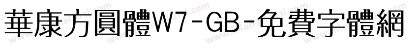 华康方圆体W7-GB字体转换