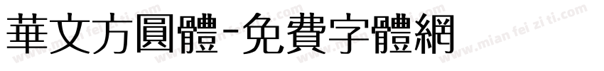 华文方圆体字体转换