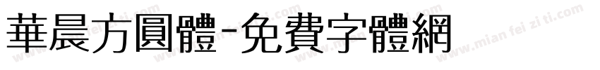华晨方圆体字体转换