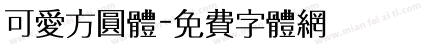 可爱方圆体字体转换