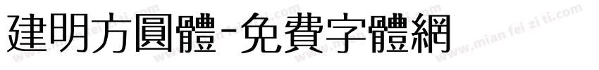 建明方圆体字体转换