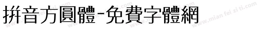 拼音方圆体字体转换