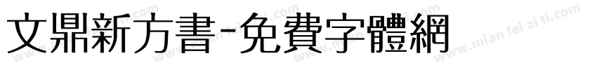 文鼎新方书字体转换