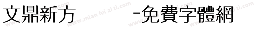 文鼎新方圓潤體字体转换
