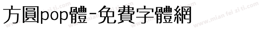 方圆pop体字体转换