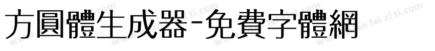 方圆体生成器字体转换