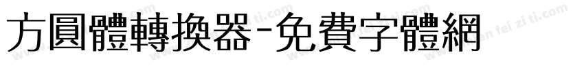 方圆体转换器字体转换