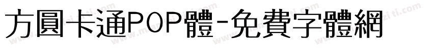 方圆卡通POP体字体转换