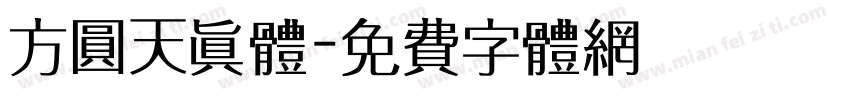 方圆天真体字体转换