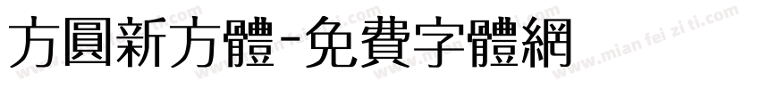 方圆新方体字体转换