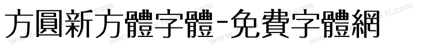 方圆新方体字体字体转换