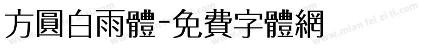 方圆白雨体字体转换