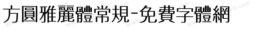 方圆雅丽体常规字体转换