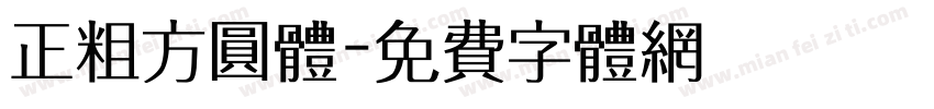 正粗方圆体字体转换
