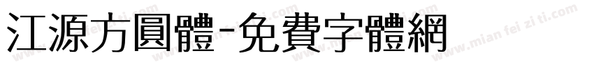 江源方圆体字体转换