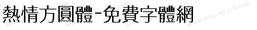 热情方圆体字体转换