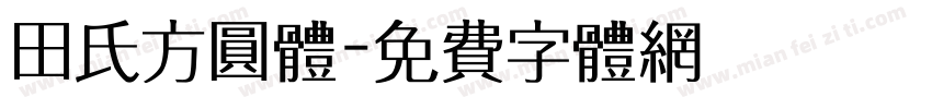 田氏方圆体字体转换