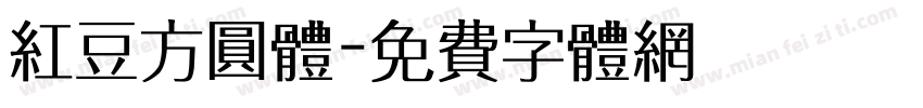 红豆方圆体字体转换