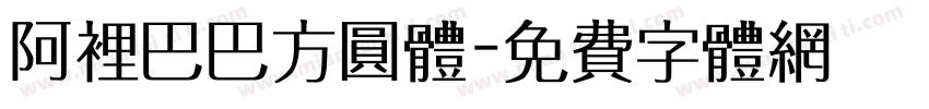阿里巴巴方圆体字体转换