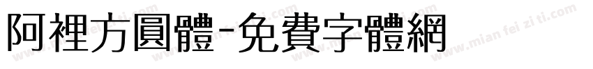 阿里方圆体字体转换
