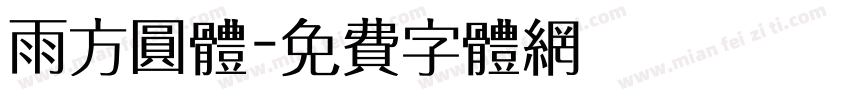 雨方圆体字体转换