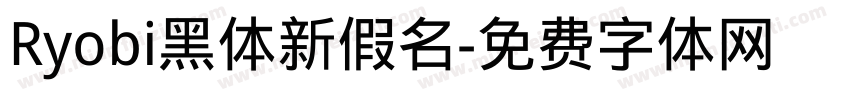 Ryobi黑体新假名字体转换