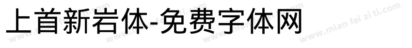 上首新岩体字体转换