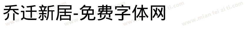 乔迁新居字体转换