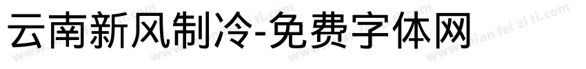 云南新风制冷字体转换