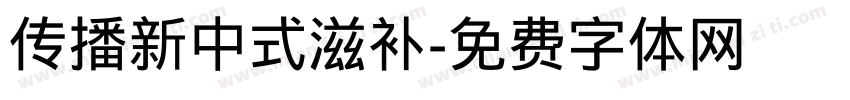 传播新中式滋补字体转换