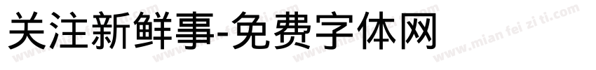关注新鲜事字体转换