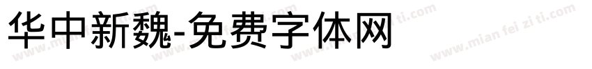 华中新魏字体转换