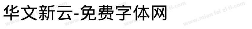 华文新云字体转换