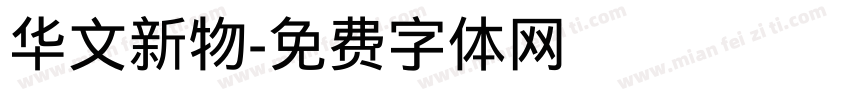 华文新物字体转换