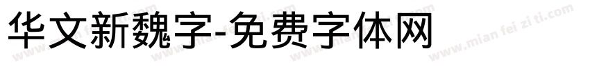 华文新魏字字体转换