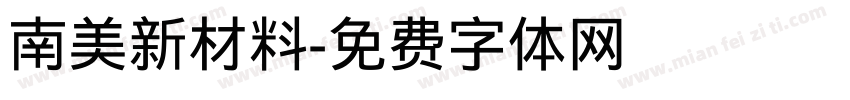 南美新材料字体转换