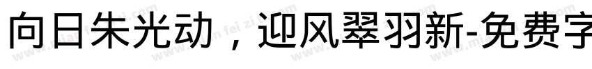 向日朱光动，迎风翠羽新字体转换