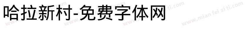 哈拉新村字体转换