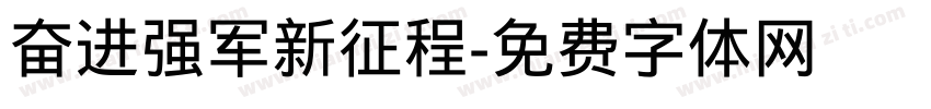 奋进强军新征程字体转换