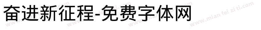 奋进新征程字体转换