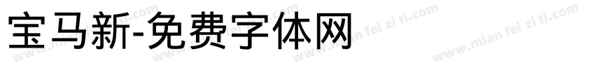 宝马新字体转换