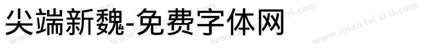 尖端新魏字体转换