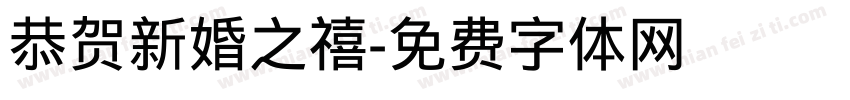 恭贺新婚之禧字体转换