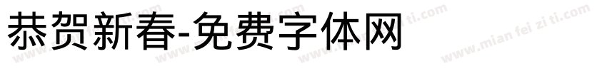 恭贺新春字体转换