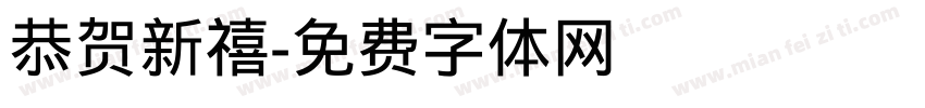 恭贺新禧字体转换