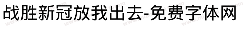 战胜新冠放我出去字体转换