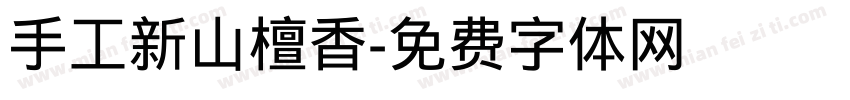 手工新山檀香字体转换
