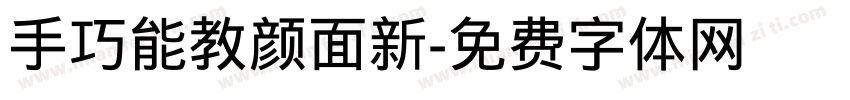手巧能教颜面新字体转换