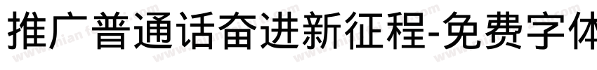 推广普通话奋进新征程字体转换