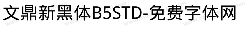 文鼎新黑体B5STD字体转换